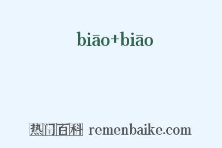 麃麃是什么意思的图片